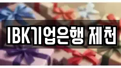 IBK기업은행 제천