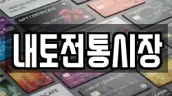 내토전통시장