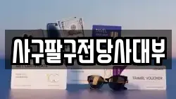 사구팔구전당사대부