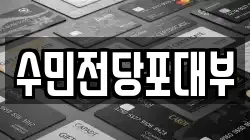 수민전당포대부