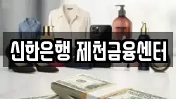 신한은행 제천금융센터