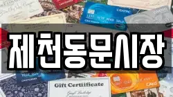 제천동문시장