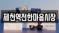 제천역전한마음시장