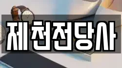 충북 제천시 남천동 전당포, 상품권판매, 상품권매매, 환전