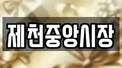 제천중앙시장