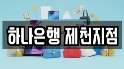 하나은행 제천지점
