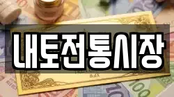 내토전통시장