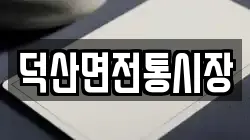 충북 제천시 덕산면 전당포, 상품권판매, 상품권매매, 환전