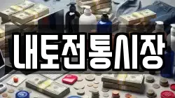 내토전통시장