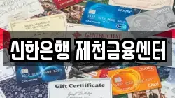 신한은행 제천금융센터