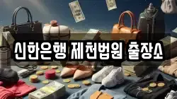 신한은행 제천법원 출장소