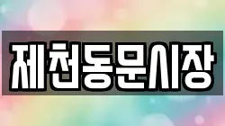 제천동문시장
