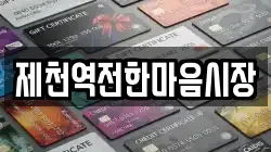 제천역전한마음시장