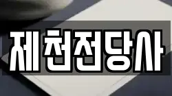 충북 제천시 동현동 전당포, 상품권판매, 상품권매매, 환전