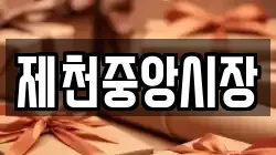 제천중앙시장