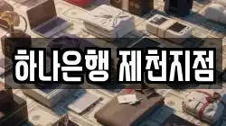 하나은행 제천지점