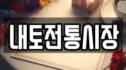 내토전통시장