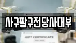 충북 제천시 명동 전당포, 상품권판매, 상품권매매, 환전