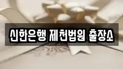 신한은행 제천법원 출장소