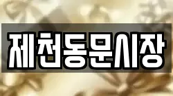 제천동문시장
