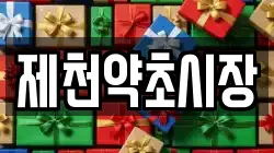 제천약초시장