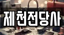 제천전당사