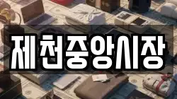 제천중앙시장