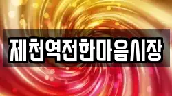 제천역전한마음시장