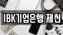 IBK기업은행 제천