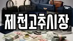 충북 제천시 봉양읍 전당포, 상품권판매, 상품권매매, 환전