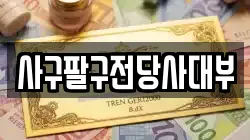사구팔구전당사대부