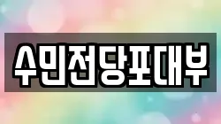 충북 제천시 산곡동 전당포, 상품권판매, 상품권매매, 환전