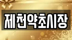 제천약초시장