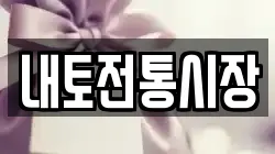 내토전통시장