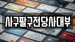 사구팔구전당사대부