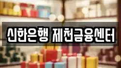 신한은행 제천금융센터