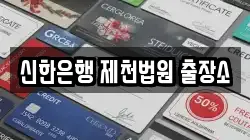 신한은행 제천법원 출장소
