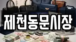 제천동문시장