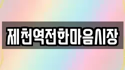 제천역전한마음시장