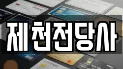 충북 제천시 서부동 전당포, 상품권판매, 상품권매매, 환전