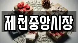 제천중앙시장