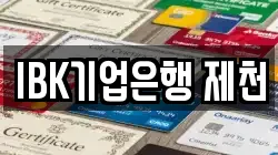 IBK기업은행 제천