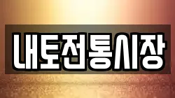 내토전통시장
