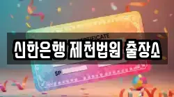 신한은행 제천법원 출장소