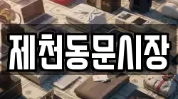 제천동문시장