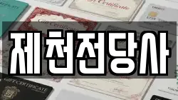 충북 제천시 송학면 전당포, 상품권판매, 상품권매매, 환전