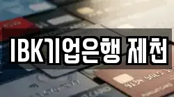 IBK기업은행 제천
