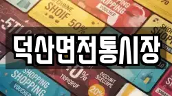 충북 제천시 수산면 전당포, 상품권판매, 상품권매매, 환전