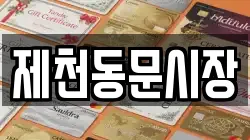 제천동문시장