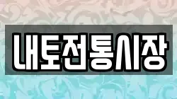 내토전통시장